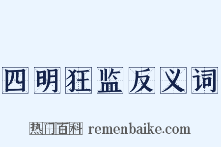 四明狂监反义词是什么意思的图片
